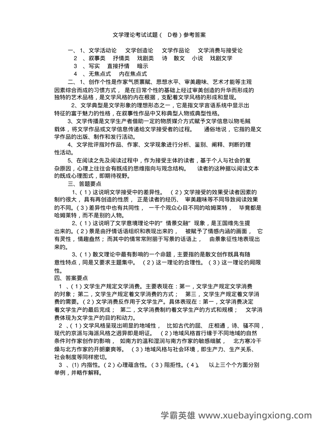 文学理论复习资料(汪正龙版)（实用应用文） - 07_《文学理论》复习资料_《文学理论》考试试题 D卷(附参考答案)_第2页_学霸英雄_www.xuebayingxiong.com